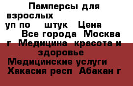 Памперсы для взрослых “Tena Slip Plus“, 2 уп по 30 штук › Цена ­ 1 700 - Все города, Москва г. Медицина, красота и здоровье » Медицинские услуги   . Хакасия респ.,Абакан г.